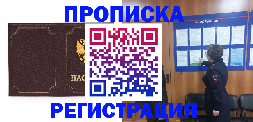 прописка в Аргуне